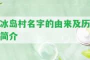 冰島村名字的由來及歷簡介