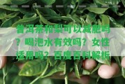 普洱茶和梨可以減肥嗎？喝泡水有效嗎？女性適用嗎？百度百科解析