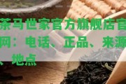 茶馬世家官方旗艦店官網(wǎng)：電話、正品、來源、地點(diǎn)