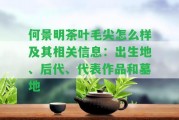 何景明茶葉毛尖怎么樣及其相關(guān)信息：出生地、后代、代表作品和墓地