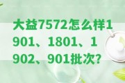 大益7572怎么樣1901、1801、1902、901批次？