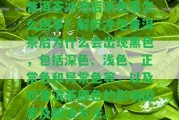 普洱茶沖泡后茶色黑怎么回事？解析沖泡普洱茶后為什么會出現(xiàn)黑色，包含深色、淺色、正常色和異常色等，以及對普洱茶顏色的作用因素及解決方法。