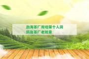 勐海茶廠周培榮個(gè)人簡(jiǎn)歷及茶廠老班章