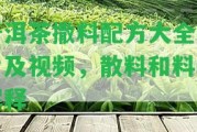 普洱茶撒料配方大全圖片及視頻，散料和料子解釋