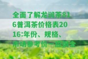 全面了解龍潤茶816普洱茶價格表2016:年份、規(guī)格、市場參考價一應(yīng)俱全