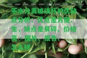 茶水分離玻璃杯的優(yōu)缺點(diǎn)分析：優(yōu)點(diǎn)是方便、生，缺點(diǎn)是易碎、價格高 - 圖片、報告、怎么樣