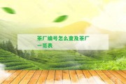 茶廠編號(hào)怎么查及茶廠一覽表