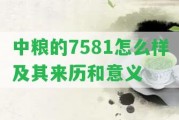 中糧的7581怎么樣及其來(lái)歷和意義