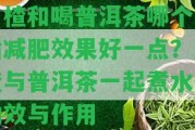 山楂和喝普洱茶哪個降脂減肥效果好一點？山楂與普洱茶一起煮水的功效與作用