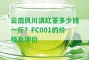 云南鳳川滇紅茶多少錢一斤？FC001的價格及評價