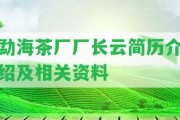 勐海茶廠廠長云簡歷介紹及相關(guān)資料