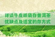 詳談牛皮紙袋存普洱茶優(yōu)缺點及適宜的存方法