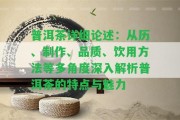 普洱茶詳細(xì)論述：從歷、制作、品質(zhì)、飲用方法等多角度深入解析普洱茶的特點(diǎn)與魅力