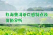 邦海普洱茶口感特點及價格分析