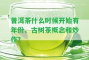 普洱茶什么時(shí)候開(kāi)始有年份、古樹(shù)茶概念和炒作？