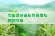 雪山龍牙茶任務(wù)觸發(fā)及刷新頻率