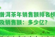 普洱茶年銷售額排名榜及銷售額：多少億？