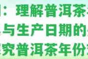 年份普洱茶年份和出廠日期：理解普洱茶年份及其與生產(chǎn)日期的關(guān)系，探究普洱茶年份對口感的作用。