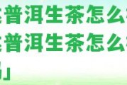 巴達普洱生茶怎么樣「巴達普洱生茶怎么樣好喝嗎」