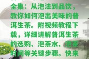 普洱生茶泡發(fā)視頻教程全集：從泡法到品飲，教你怎樣泡出美味的普洱生茶。附視頻教程下載，詳細(xì)講解普洱生茶的選購、泡茶水、泡茶時(shí)間等關(guān)鍵步驟。快來學(xué)吧！