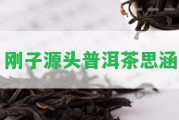 剛子源頭普洱茶思涵