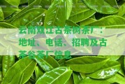 云南雙江古茶樹(shù)茶廠：地址、電話、招聘及古茶谷茶廠信息