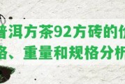 普洱方茶92方磚的價格、重量和規(guī)格分析