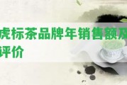 虎標茶品牌年銷售額及評價