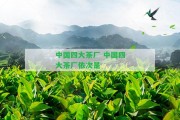 中國四大茶廠 中國四大茶廠依次是