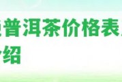 國艷普洱茶價格表及檔次介紹