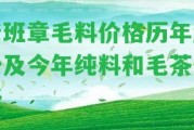 老班章毛料價格歷年趨勢及今年純料和毛茶價格