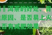 喝潽洱茶的好處、胃不適起因、是不是易上火、是不是有減肥效果