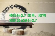 俸指什么？、動物和的含義是什么？