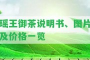 瑤王御茶說明書、圖片及價(jià)格一覽