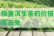 無極普洱生茶的價(jià)格及購買去處