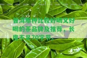 普洱那種比較好喝又好喝的茶品牌及推薦，長(zhǎng)度不足70字節(jié)。