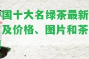 中國(guó)十大名綠茶最新排名及價(jià)格、圖片和茶藝網(wǎng)