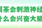 普洱茶會刺激神經(jīng)嗎？為什么會興奮大腦？