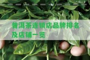 普洱茶連鎖店品牌排名及店鋪一覽