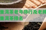 普洱茶老號排行及老牌普洱茶排名