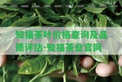 知福茶葉價(jià)格查詢(xún)及品質(zhì)評(píng)估-知福茶業(yè)官網(wǎng)