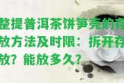 整提普洱茶餅筍殼的存放方法及時(shí)限：拆開存放？能放多久？