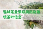 雅域茶業(yè)榮斌簡歷及雅境茶葉信息