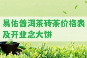 易佑普洱茶磚茶價(jià)格表及開業(yè)念大餅