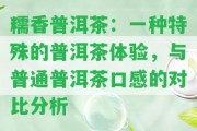 糯香普洱茶：一種特殊的普洱茶體驗，與普通普洱茶口感的對比分析