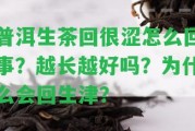 普洱生茶回很澀怎么回事？越長(cháng)越好嗎？為什么會(huì )回生津？