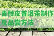 小青柑皮普洱茶制作過(guò)程及品嘗方法