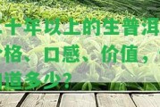 二十年以上的生普洱：價(jià)格、口感、價(jià)值，你知道多少？