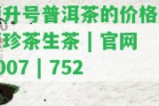 榮升號普洱茶的價格及榮珍茶生茶 | 官網(wǎng)2007 | 7528