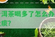 普洱茶喝多了怎么辦會吐痰？